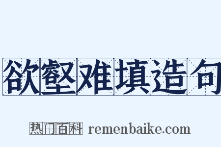 欲壑难填造句是什么意思的图片